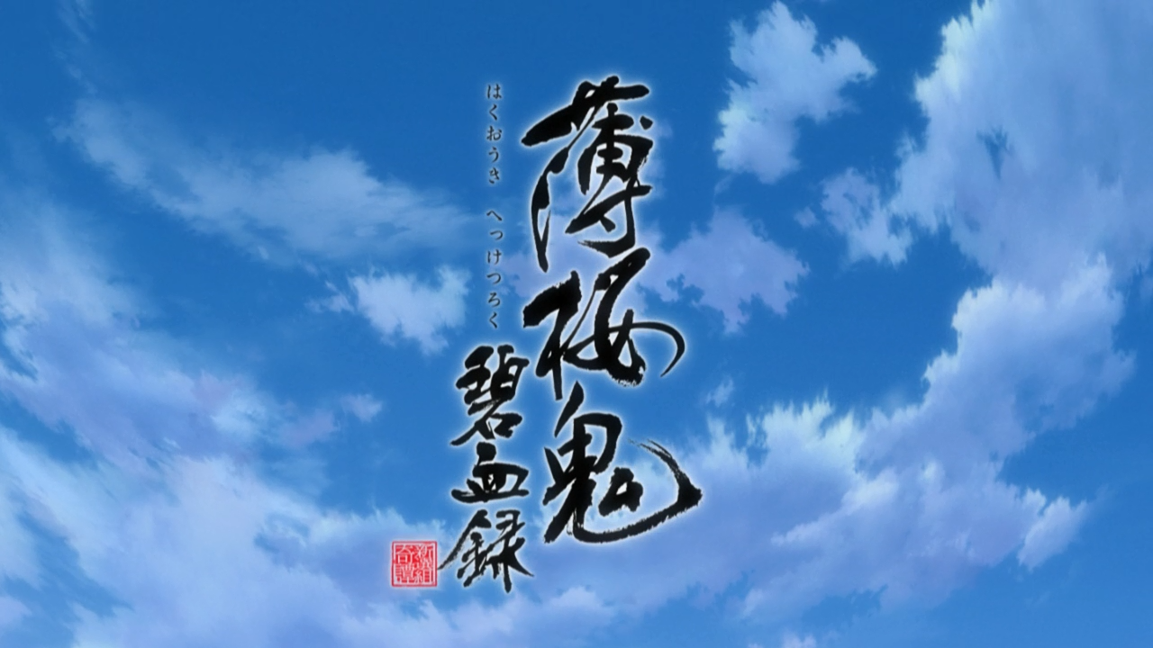 Hakuouki Hekketsu Roku (Erai-raws)